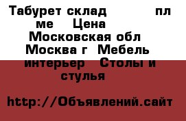  Табурет склад.ARIVA V32пл/ме2 › Цена ­ 450 - Московская обл., Москва г. Мебель, интерьер » Столы и стулья   